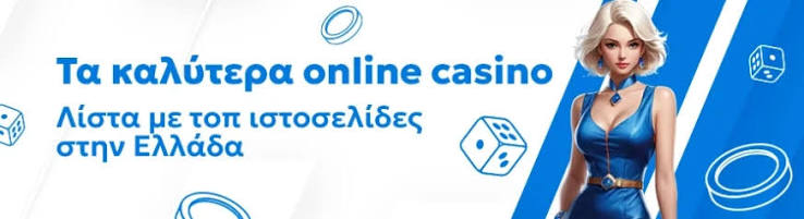 Τα Καλύτερα Online Καζίνο στην Ελλάδα 480992834